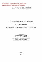 book Холодильные машины и установки кондиционирования воздуха