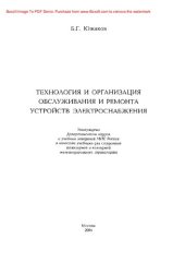book Технология и организация обслуживания и ремонта устройств электроснабжения