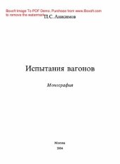 book Испытания вагонов