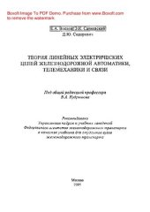 book Теория линейных электрических цепей железнодорожной автоматики, телемеханики и связи