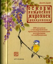 book Основы китайской живописи. Энциклопедия