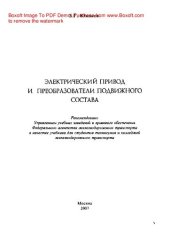 book Электрический привод и преобразователи подвижного состава