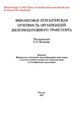 book Финансовая бухгалтерская отчетность организация железнодорожного транспорта