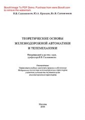 book Теоретические основы железнодорожной автоматики и телемеханики