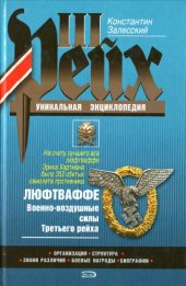 book Люфтваффе. Военно-воздушные силы Третьего рейха : ,орг., структура, знаки различия, боевые награды, биогр.