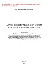 book Анализ человеко-машинных систем на железнодорожном транспорте