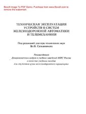 book Техническая эксплуатация устройств и систем железнодорожной автоматики и телемеханики