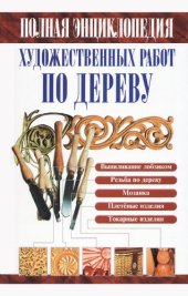 book Полная энциклопедия художественных работ по дереву: [справочник]