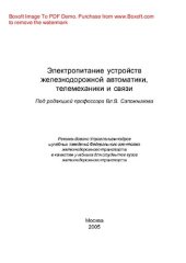 book Электропитание устройств железнодорожной автоматики, телемеханики и связи