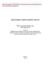 book Пособие бригадиру пути