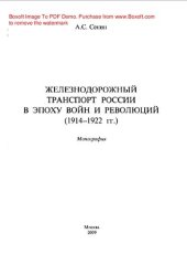 book Железнодорожный транспорт России в эпоху войн и революций (1914-1922 гг.)