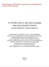 book Устройство и эксплуатация высокоскоростного наземного транспорта