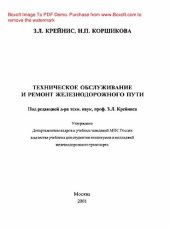 book Техническое обслуживание и ремонт железнодорожного пути