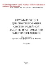 book Автоматизация диагностирования систем релейной защиты и автоматики электроустановок