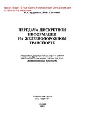 book Передача дискретной информации на железнодорожном транспорте