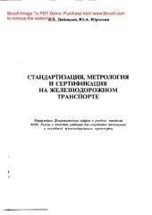book Стандартизация, метрология и сертификация на железнодорожном транспорте