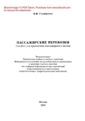 book Пассажирские перевозки. Пособие для проводника пассажирского вагона
