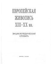 book Европейская живопись XIII-XX вв.: Энцикл. слов.
