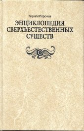 book Энциклопедия сверхъестественных существ