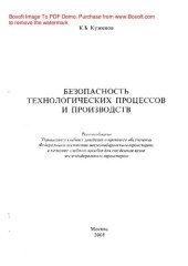 book Безопасность технических процессов и производств