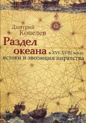 book Раздел Океана в XVI–XVIII веках: Истоки и эволюция пиратства