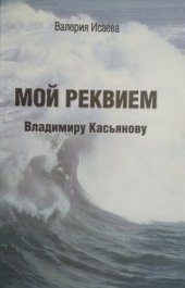 book Мой реквием