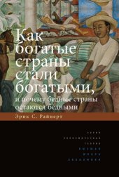 book Как Богатые Страны Стали Богатыми, И Почему Бедные Страны Остаются Бедными