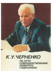 book По пути совершенствования развитого социализма