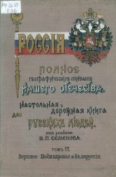 book Россия. Полное географическое описание нашего общества. Настольная и дорожная книга для русских людей. Т.9. Верхнее Поднепровье и Белоруссия