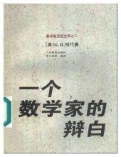 book 一个数学家的辩白