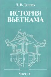 book История Вьетнама, ч. 1. Учебник