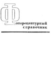 book Фоторецептурный справочник