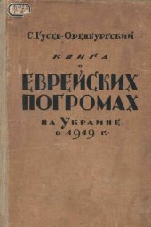 book Книга о еврейских погромах на Украине в 1919