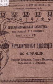 book Интеллигентные пролетарии во Франции. Очерки Беранже, Поттье, Марселя, Габилльяра и Леблона. Выпуск IX.