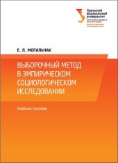 book Выборочный метод в эмпирическом социологическом исследовании