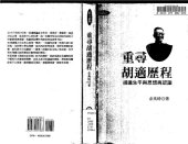 book 重尋胡適歷程: 胡適生平與思想再認識