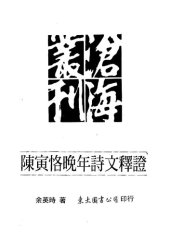 book 陳寅恪晚年詩文釋證