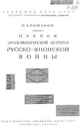 book Очерки дипломатической истории русско-японской войны 1895-1907 г