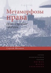 book Метаморфозы права. Право и правовая традиция