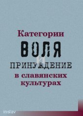 book Категории воля и принуждение в славянских культурах