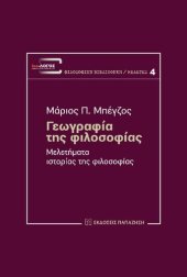 book Γεωγραφία της φιλοσοφίας. Μελετήματα ιστορίας της φιλοσοφίας