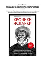 book Хроники испанки. Ошеломляющее исследование самой смертоносной эпидемии гриппа, унесшей 100 миллионов жизней