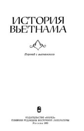 book История Вьетнама