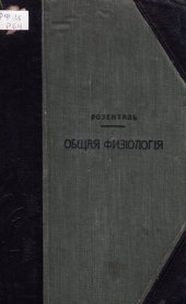 book Общая физиология.