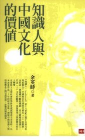 book 知識人與中國文化的價值