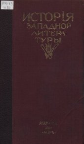 book История западной литературы (1800-1910). Т. 2