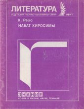 book Набат Хиросимы (Мир и война в японской литературе наших дней)
