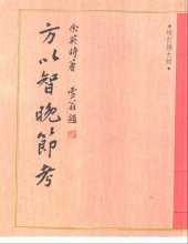 book 方以智晚節考