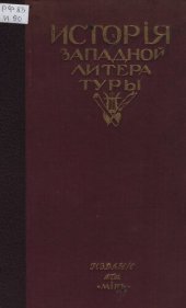 book История западной литературы (1800-1910). Т. 3