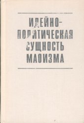 book Идейно-политическая сущность маоизма